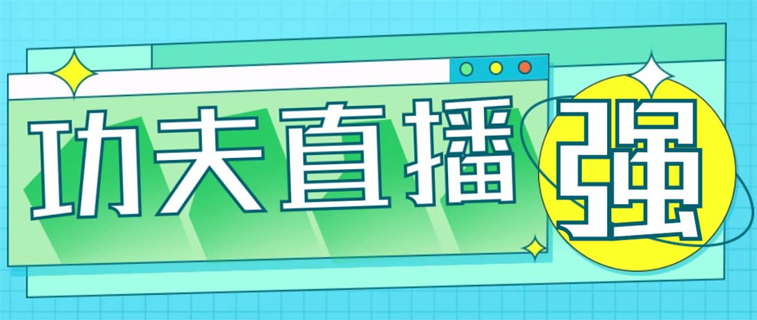 （4944期）外面收费998的功夫直播脚本，让你直播变得和呼吸一样简单(永久脚本+教程)