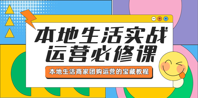 （5749期）本地生活实战运营必修课，本地生活商家-团购运营的宝藏教程